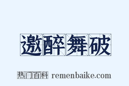 邀醉舞破是什么意思的图片
